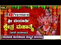 🔥ಶ್ರೀ ಮಂದಾರ್ತಿ ಕ್ಷೇತ್ರ ಮಹಾತ್ಮೆ🔥Premiere Live🔴Full Yakshagana🔥Yaksha TV Kannada😍 HD