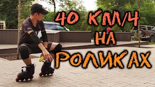 СТРИТ не прощает ОШИБОК! | Катание по ГОРОДУ на РОЛИКОВЫХ КОНЬКАХ