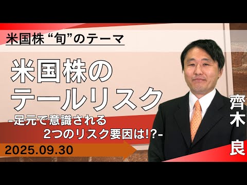 【SBI証券】米国株のテールリスク -足元で意識される2つの ...