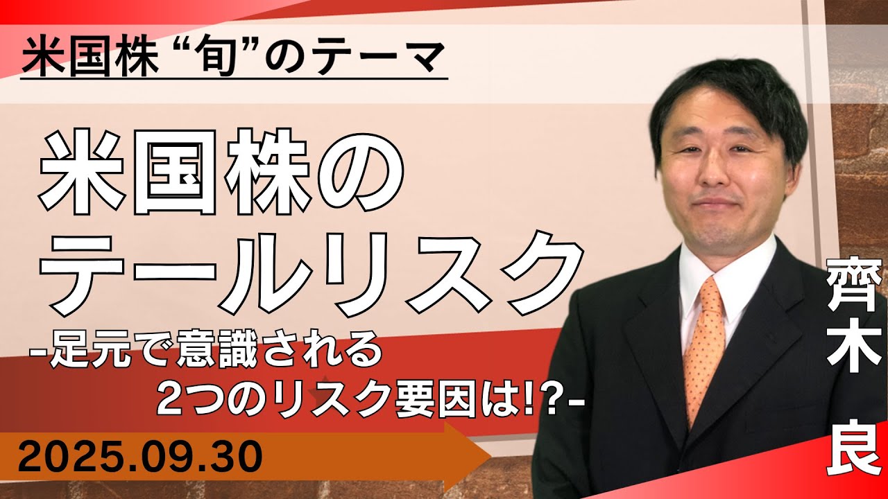 【SBI証券】米国株のテールリスク　-足元で意識される2つのリスク要因は！？- 【米国株旬のテーマ】(9/30)