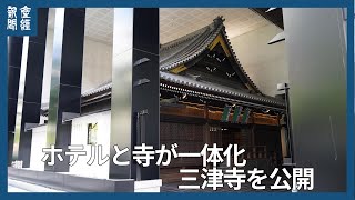 寺とホテルが一体化　三津寺を公開