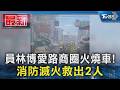 員林博愛路商圈火燒車! 消防滅火救出2人｜TVBS新聞 @TVBSNEWS01