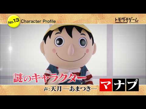 トモダチゲーム キャラクターダイジェスト マナブ 声 天月 あまつき Youtube