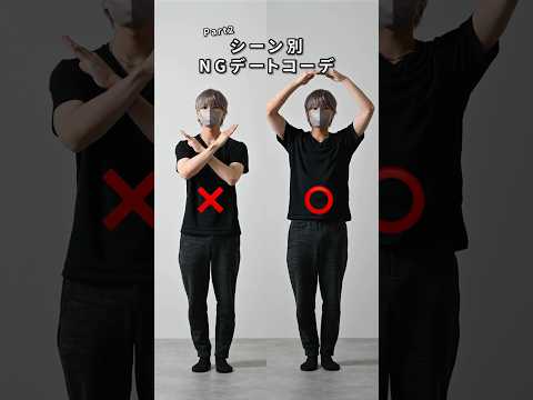 168cm/55kg シーン別NGデートコーデpart2👘 #コーデ #ファッション #服