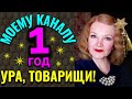 День рождения моего канала - 1 год! / ПРАЗДНИЧНОЕ ВИДЕО / Как я  похудела на 94 кг