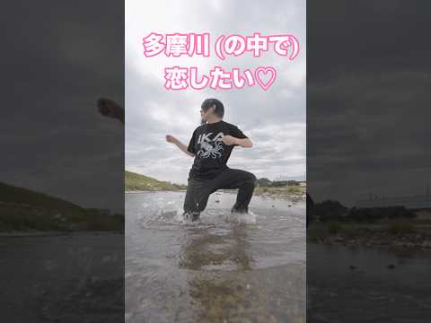 多摩川(の中で)恋してみたい🩷 #多摩川で恋したい