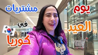 يوم الاهتمام والاستعداد للعيد الفطر في كوريا🤗 | روحت للصالون وعملت شوبنج العيد في كوريا الجنوبية 🇰🇷