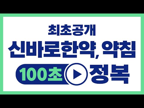 신바로약침&amp;amp;한약 100초 안에 완벽 이해하기｜자생한방병원 30년 핵심 노하우 추출