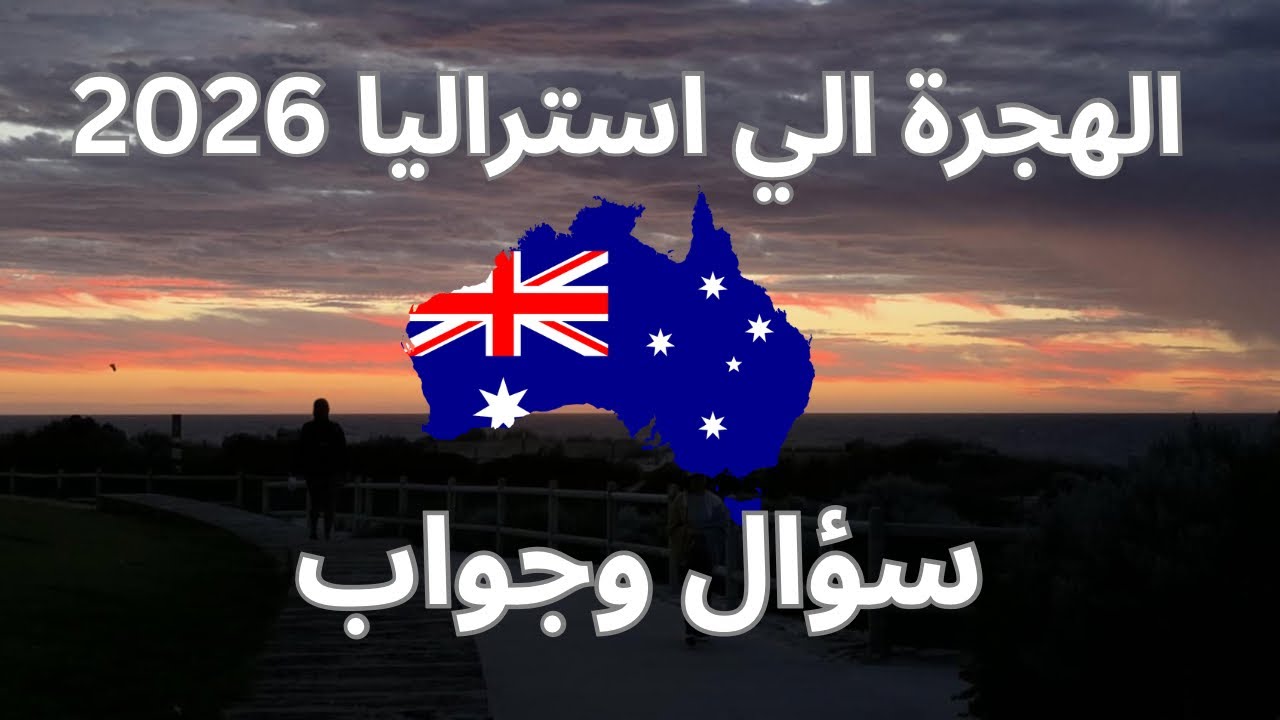 الهجرة الي استراليا 2026 🇦🇺 - سؤال وجواب لا يفوتك😱