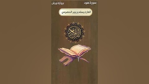 تلاوة برواية ورش #القارئ_يسلم_بن_وبر