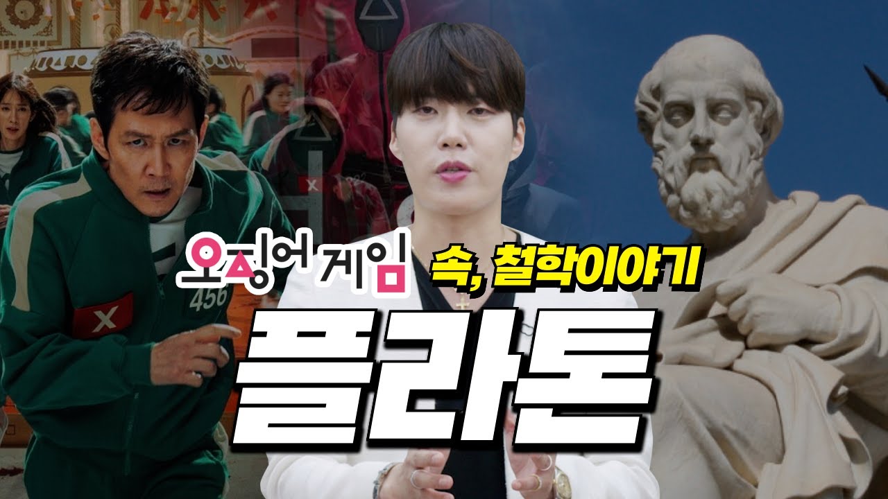 통합사회 김종익의 철학 플렉스 에피소드 3 플라톤편