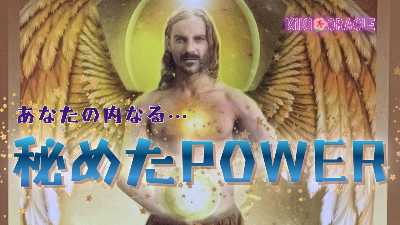 【目醒める手前です‼️✨】あなたの内なる…秘めたPOWER カードリーディング・タロット・オラクル・女神・天使・妖精・ユニコーン・使命・役割・魅力