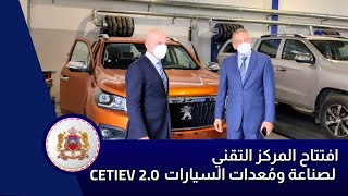 افتتاح المركز التقني لصناعة ومُعدات السيارات - CETIEV 2.0