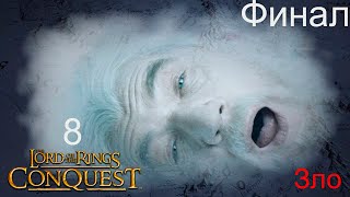 Да наступит великая тьма || Lords Of The Rings - Conquest || # 8