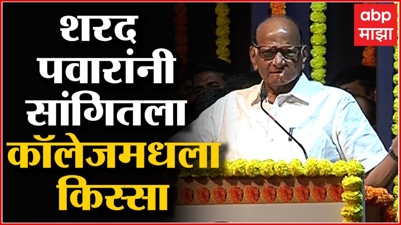 Sharad Pawar :  शरद पवारांनी सांगितला कॉलेजमधला किस्सा ABP Majha