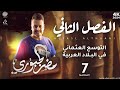 الفصل الثاني الجمعيات بأسهل طريقة المحاضرة السابعة 2024 4