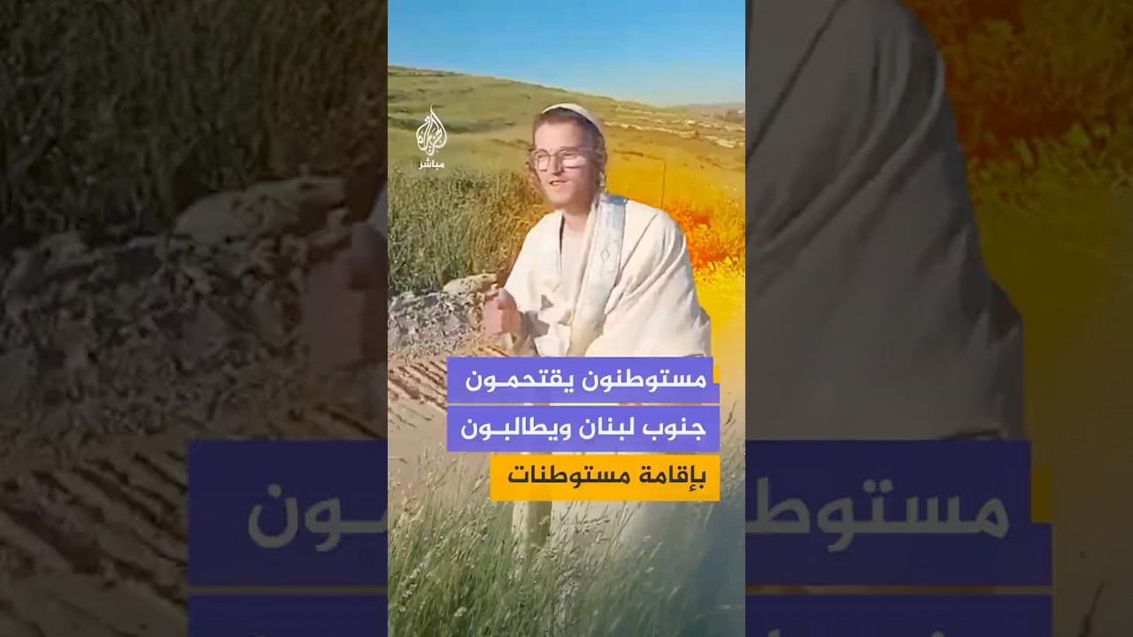 لقطات متداولة لاقتحام عدد من المستوطنين الإسرائيليين الحدود اللبنانية وسط مطالبات بإقامة مستوطنات
