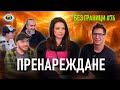 БЕЗ ГРАНИЦИ с гост Невена Цонева ПРЕНАРЕЖДАНЕ Епизод 76