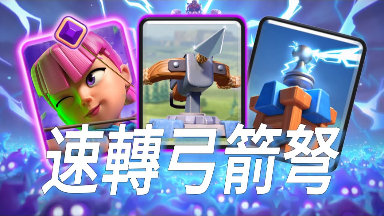 速轉弓箭手連弩教學，燙手連弩可以不下，法術攻擊未嘗不可!   |力量哥-NOVA-Lciop