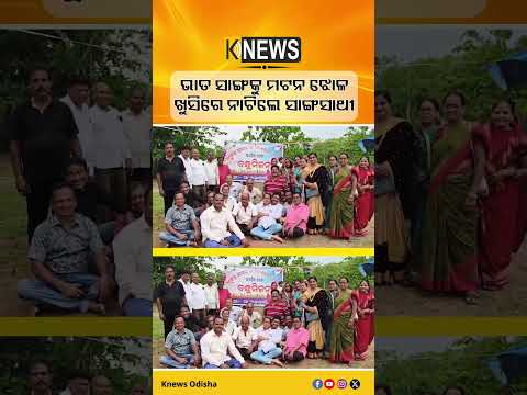 ପୁରାତନ ଛାତ୍ରଛାତ୍ରୀଙ୍କ ବନ୍ଧୁ ମିଳନ କାର୍ଯ୍ୟକ୍ରମ | Knews Odisha
