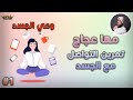 مها عجاج وعي الجسد تمرين التواصل مع الجسد