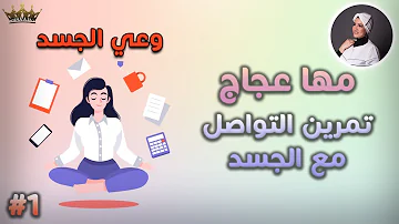 الوعي باجزاء الجسم اول ابتدائي