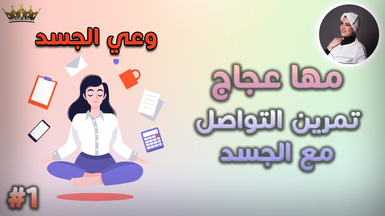 مها عجاج \ وعي الجسد - ( تمرين التواصل مع الجسد )