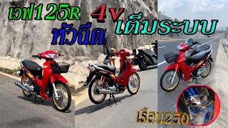 รีวิว 125s หรือ i หัวฉีดเรือน250 เต้มระบบ ลูกอะไรครับเรือนบักใหญ่ ไปชม