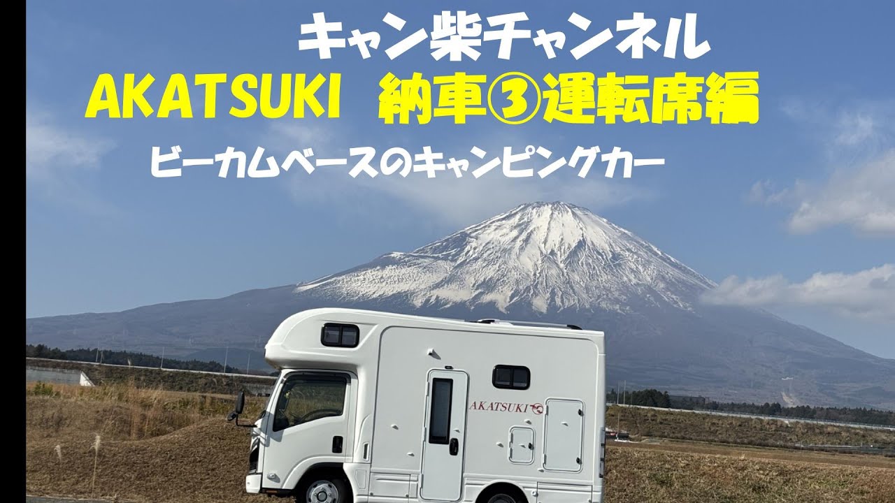 納車　NTBのBe-camベースのキャンピングカー AKATSUKI　運転席編