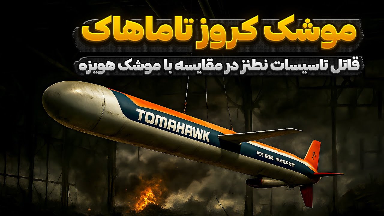 موشک کروز تاماهاوک | قاتل تاسیسات اتمی نطنز در مقابل موشک هویزه ایران