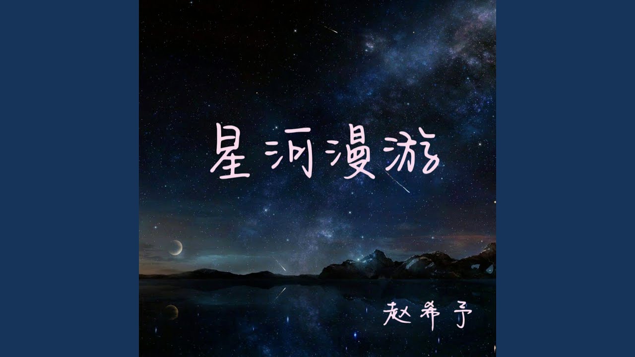 Watch 星河漫游 on YouTube Watch 星河漫游 on YouTube