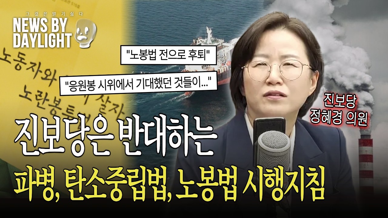 재래언론의 진보정당말살 논조, 어떻게 볼 것인가 - 정혜경 진보당 의원 / 비례대표