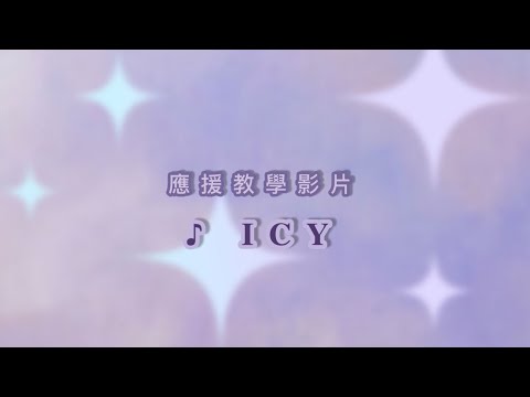 [ITZY CHECKMATE in HONG KONG] ICY應援教學影片