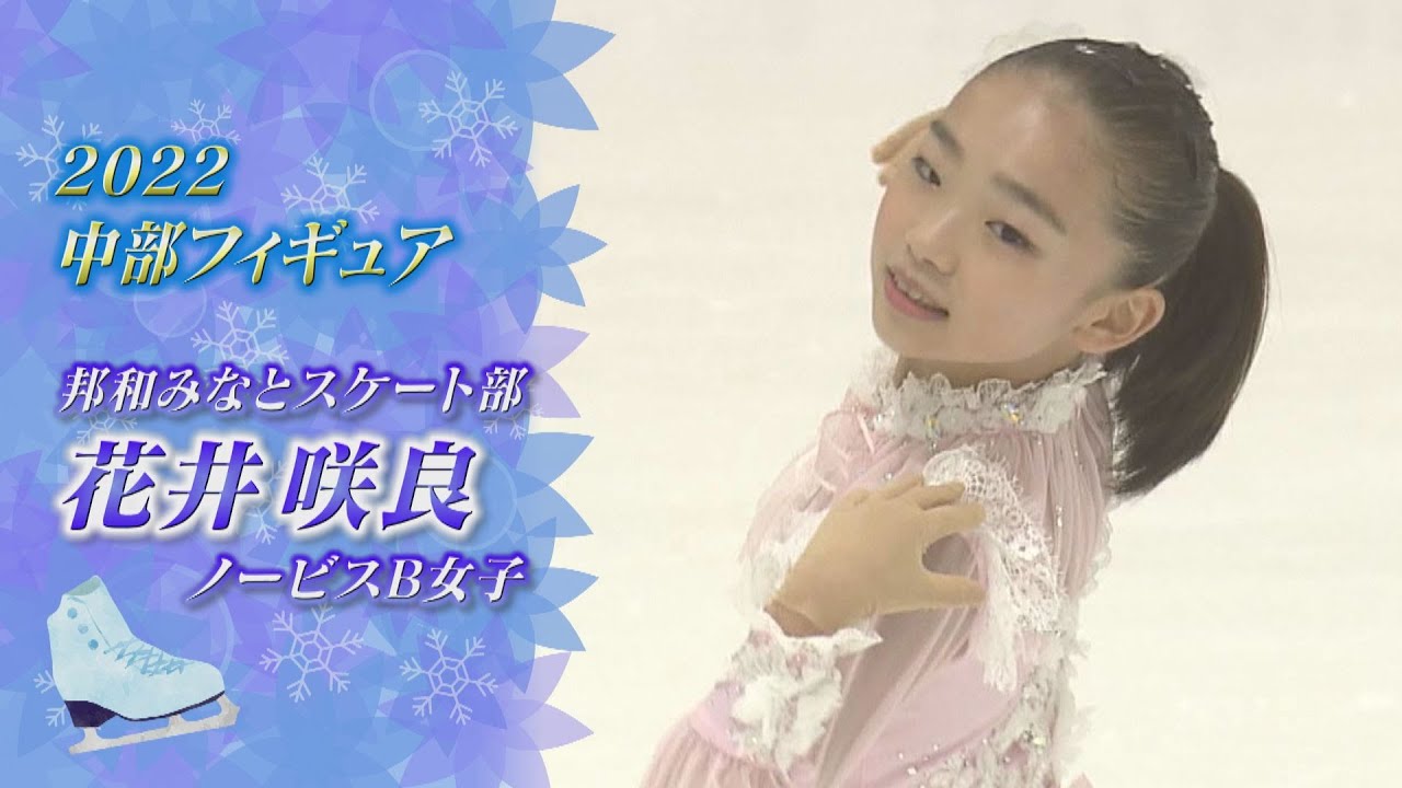 2022中部フィギュア】将来の夢はオリンピック！ 花井咲良（Sara HANAI