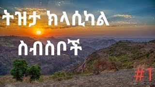 The Best Ethiopian Classical Instrumental ምርጥ የኢትዮጵያ ትዝታ ክላሲካል ሙዚቃ