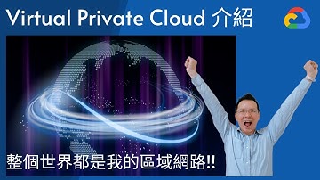 [GCP 教學] 010 整個世界都是我的區域網路！Virtual Private Cloud VPC 網路概念介紹 [有字幕]