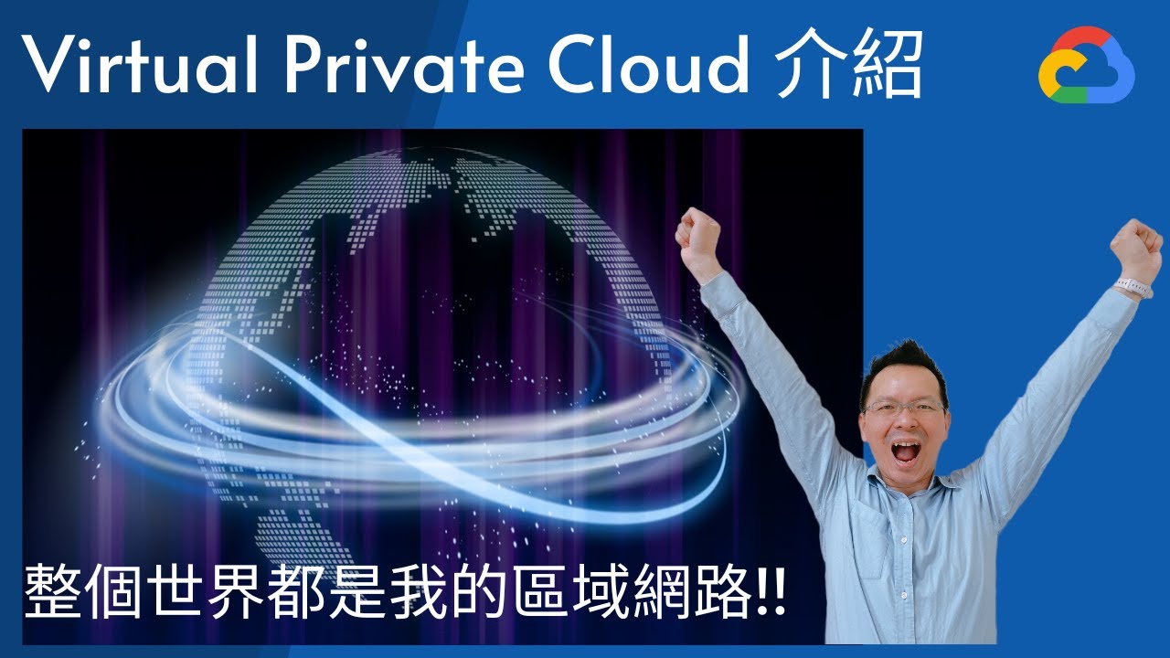 [GCP 教學] 010 整個世界都是我的區域網路！Virtual Private Cloud VPC 網路概念介紹 [有字幕]