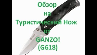 Туристический нож- GANZO (G618)!