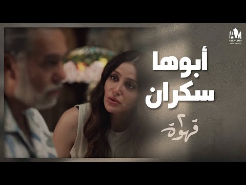 أبو نيللي راجع البيت سكران 2 قهوة 