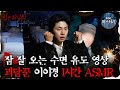 심괴ASMR 잠 잘오는 수면 유도 영상 괴담꾼 이이경 1시간 ASMR 심야괴담회 심괴 어둑시니 MBC220609방송 심괴ASMR 잠 잘오는 수면 유도 영상 괴담꾼 이이경 1시간 ASMR 심야괴담회 심괴 어둑시니 MBC220609방송