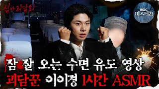 [#심괴ASMR] 잠 잘오는 수면 유도 영상, 괴담꾼 이이경 1시간 ASMR #심야괴담회 #심괴 #어둑시니  MBC220609방송