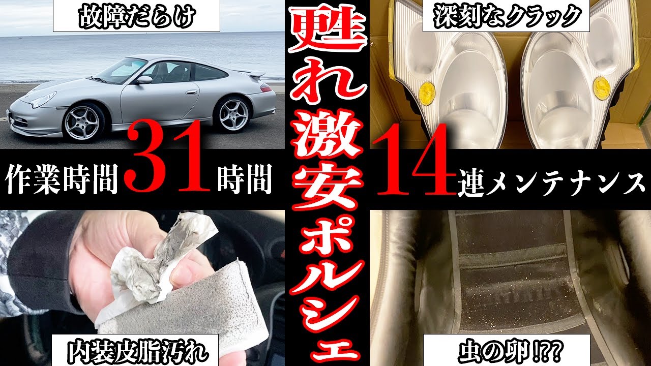 【壮絶】23年前の12万キロ走行 996 ポルシェ本気メンテナンス。内装・ヘッドライトリペア等
