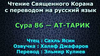 Сура 86 — АТ ТАРИК - Сахль Ясин (с переводом)