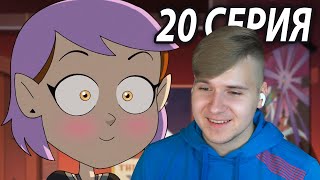 Эмити Встретила Луз 😍 Дом Совы 20 серия 2 сезон | Реакция