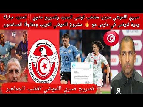 صبري اللموشي مدرب منتخب تونس الجديد وتصريح مدوي مباراة ودية مع اورجواري مشروع اللموشي الغريب جدا 