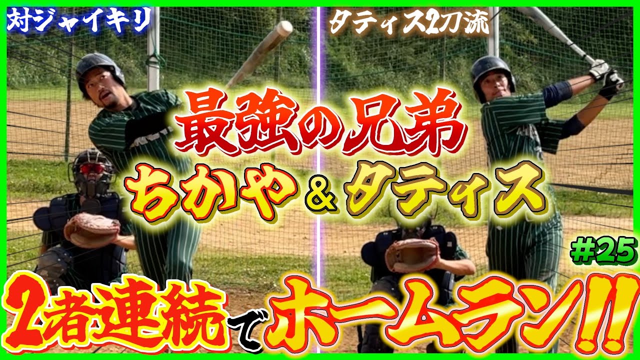 ジャイキリ戦でちかや&タティスが大暴れして余裕勝ち！？w