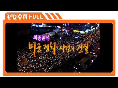 [<strong>Full</strong>] 최종 분석 미군 전차 사건의 진실_MBC 2005년 6월 <strong>28일</strong> 방송