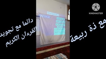 الفرق بين الميم الأصلية الساكنة وميم  الجمع تعلم قواعد التجويد مع ذة ربيعة