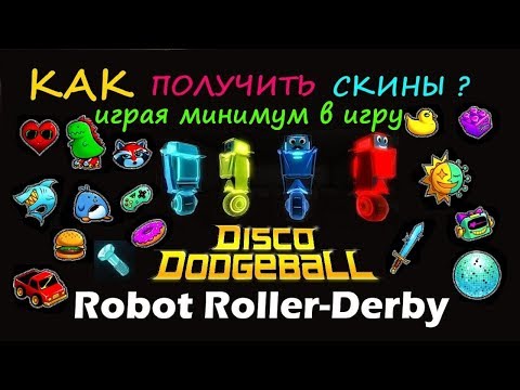 Robot Roller-Derby Disco Dodgeball  ? Все секреты Дропа  ? Скины играя минимум!