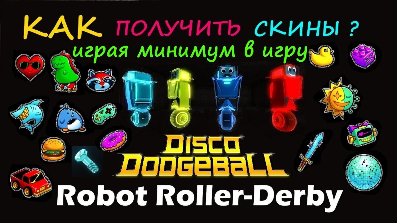 Robot Roller-Derby Disco Dodgeball  🎁 Все секреты Дропа  🎁 Скины играя минимум!